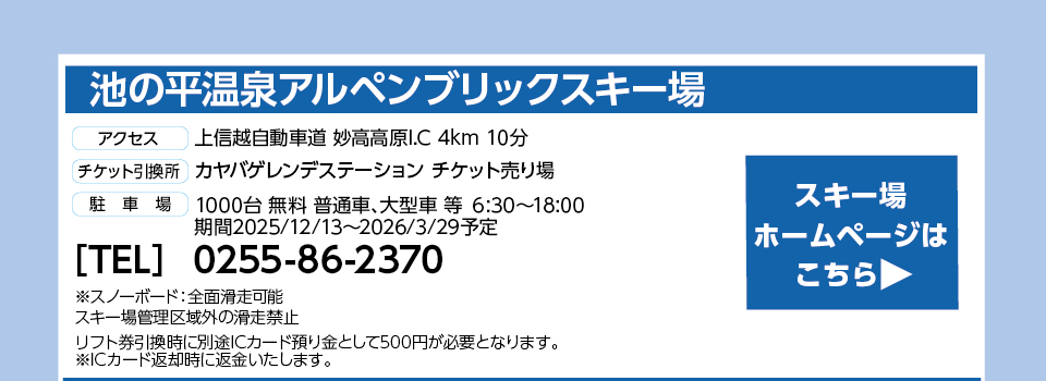 池の平温泉アルペンブリックスキー場