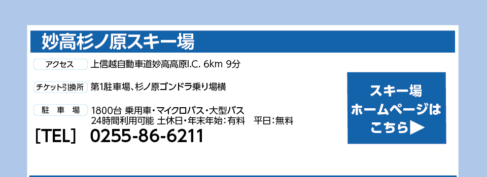 妙高杉ノ原スキー場