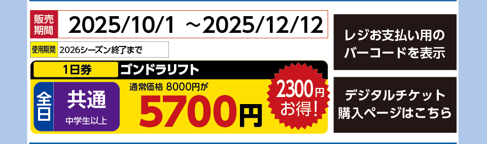 妙高杉ノ原スキー場　券種：全日 共通 ゴンドラリフト １日券　販売期間：2025/12/12まで　金額：5700円