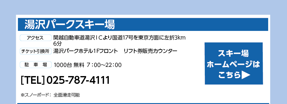 湯沢パークスキー場