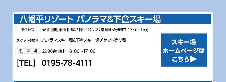 八幡平リゾート パノラマ＆下倉スキー場