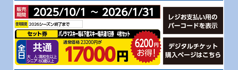 八幡平リゾート パノラマ＆下倉スキー場　券種：全日 共通 リフト １日券　販売期間：2026/1/31まで　金額：17000円