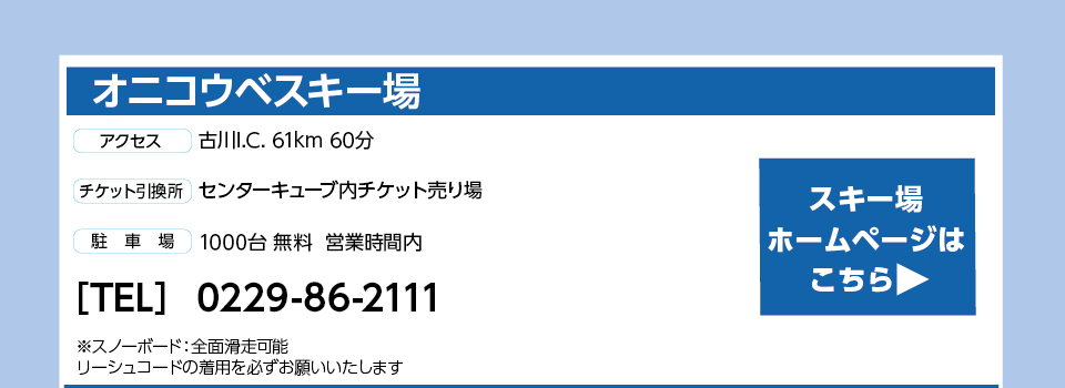 オニコウベスキー場