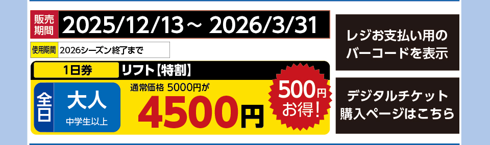 オニコウベスキー場　券種：全日 大人 リフト １日券【特割】　販売期間：2026/3/31まで　金額：4500円