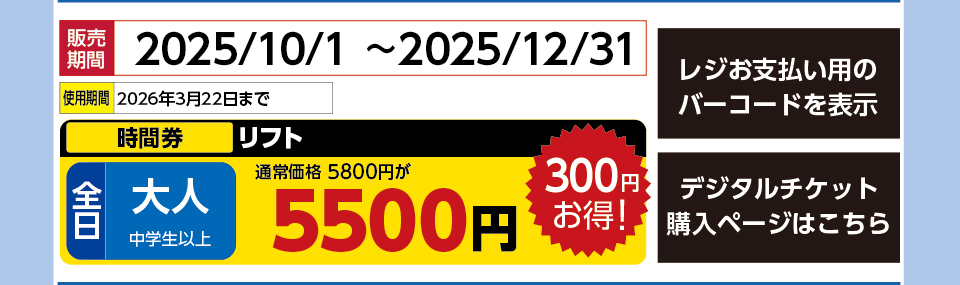 スプリングバレー仙台泉スキー場　券種：全日 大人 リフト 時間券　販売期間：2025/12/31まで　金額：5500円