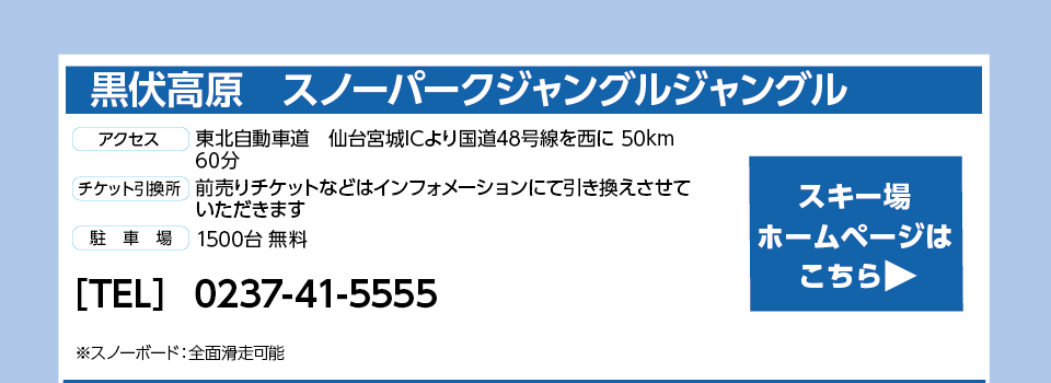 黒伏高原　スノーパークジャングルジャングル