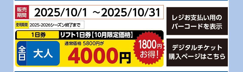 黒伏高原　スノーパークジャングルジャングル　券種：全日 大人 リフト１日券【10月限定価格】8:30～17:00 　販売期間：2025/10/31まで　金額：4000円