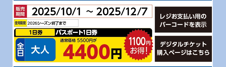 天元台高原　券種：全日 大人 ロープウェイリフト パスポート1日券 　販売期間：2025/12/7まで　金額：4400円