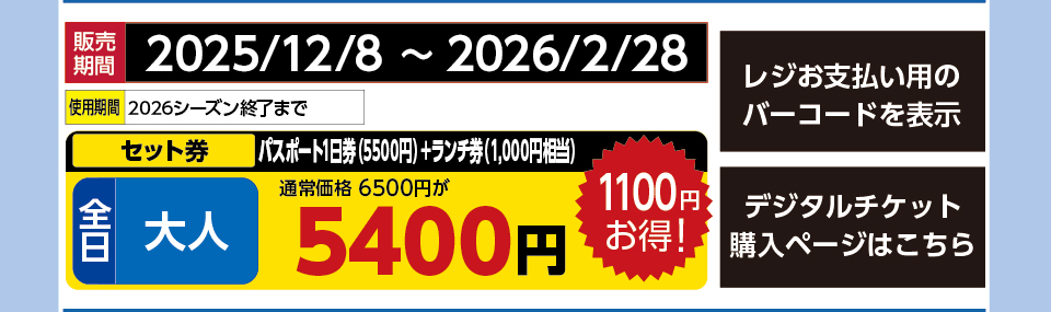 天元台高原　券種：全日 大人 パスポート1日券（5500円）＋ランチ券（1,000円相当） 　販売期間：2026/2/28まで　金額：5400円
