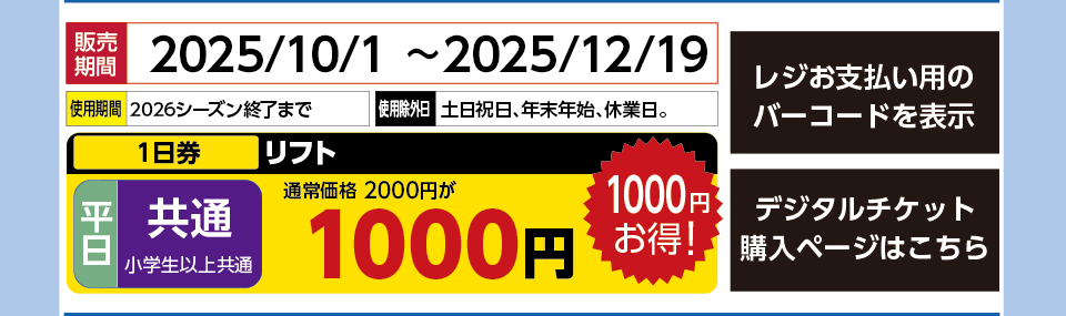 沼尻スキー場　券種：［平日］  リフト １日券　販売期間：2025/12/19まで　金額：1000円