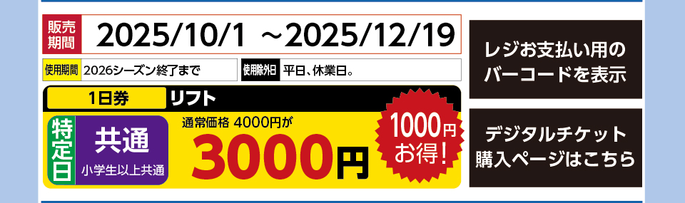 沼尻スキー場　券種：［休日］  リフト １日券　販売期間：2025/12/19まで　金額：3000円
