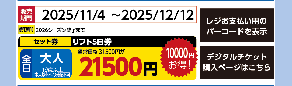 星野リゾート　ネコマ マウンテン　券種：［セット券］全日 大人 リフト5日券 　販売期間：46003まで　金額：21500円