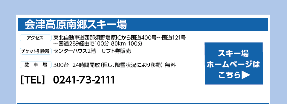 会津高原南郷スキー場