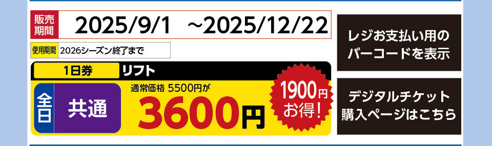 会津高原南郷スキー場　券種：全日 共通 リフト １日券　販売期間：46013まで　金額：3600円