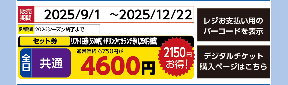 会津高原南郷スキー場　券種：全日 共通 リフト１日券（5500円）＋ドリンク付きランチ券（1,250円相当） 　販売期間：2025/12/22まで　金額：4600円