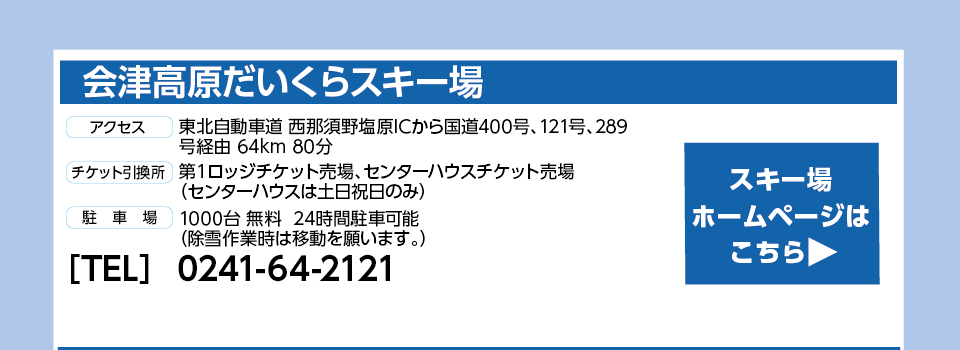 会津高原だいくらスキー場