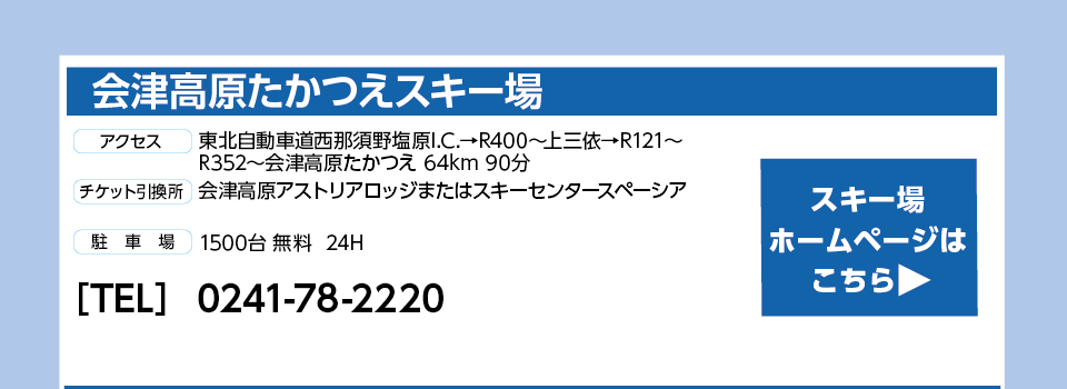 会津高原たかつえスキー場
