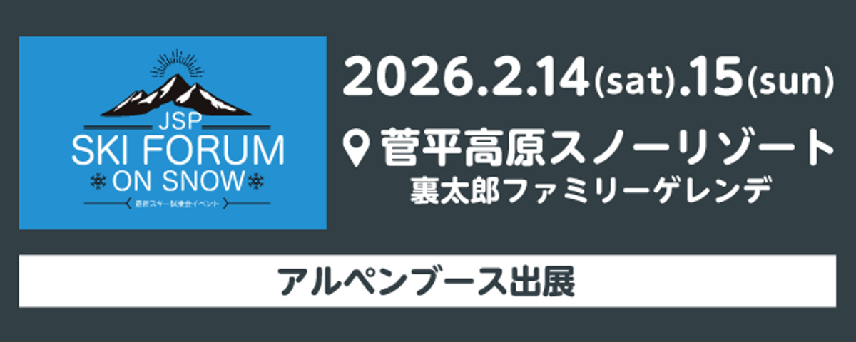 SKI FORUM on SNOW 2026/2/14（土）〜15（日） 菅原高原スノーリゾート 裏太郎ファミリーゲレンデ