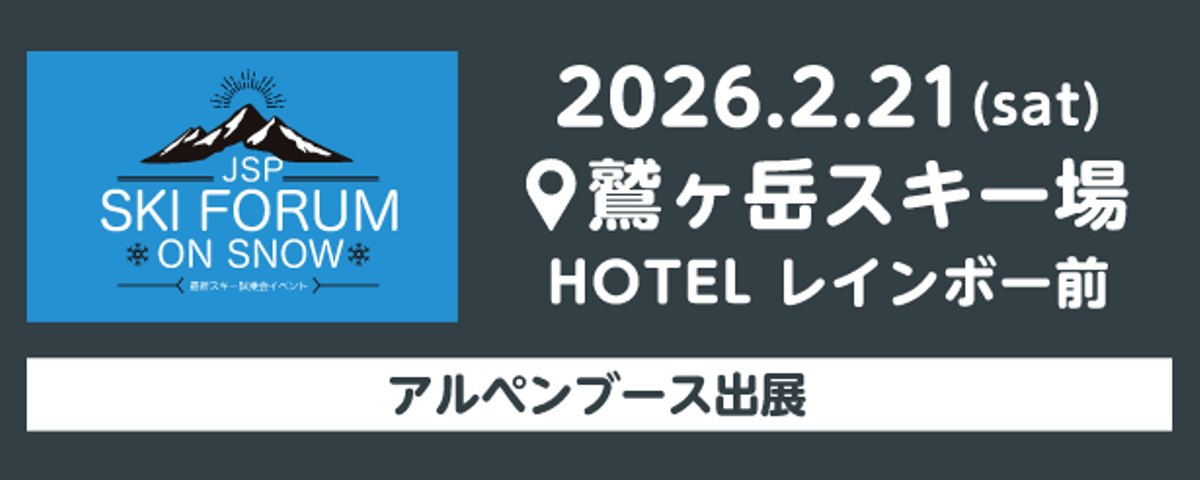 SKI FORUM on SNOW 2026/2/21（土） 鷲ヶ岳スキー場 HOTEL レインボー前