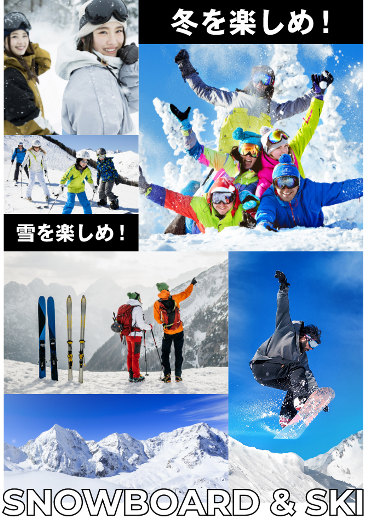 冬を楽しめ！雪を楽しめ！アルペン本気の冬 SKI & SNOWBOARD