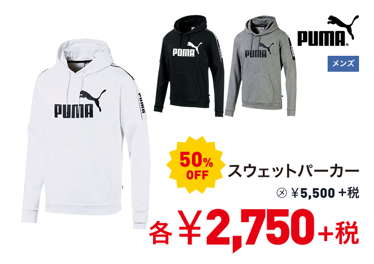 プーマ スウェットパーカー 50%OFF 2,750円＋税