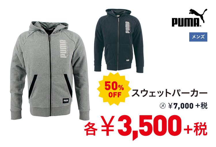 プーマ スウェットパーカー 50%OFF 3,500円＋税