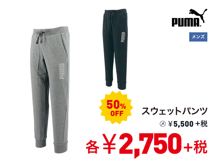 プーマ スウェットパンツ 50%OFF 2,750円＋税