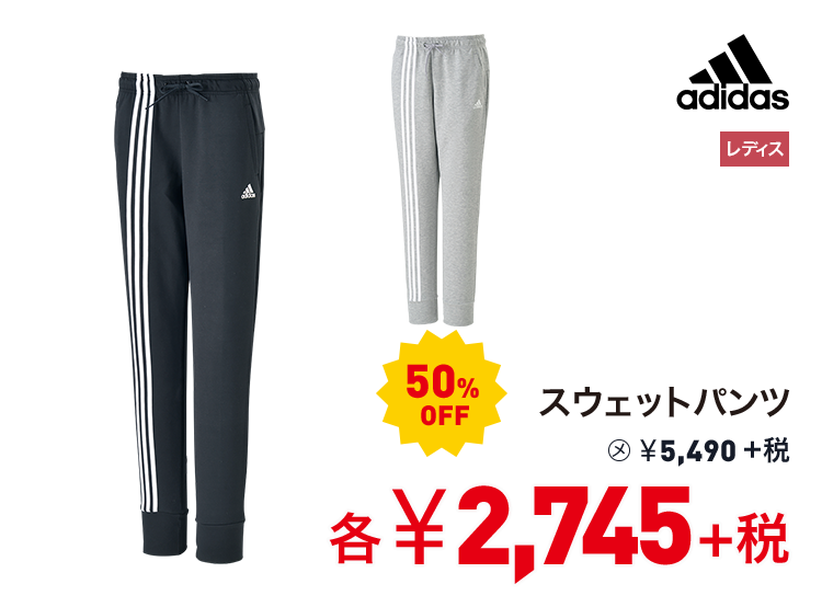 アディダス スウェットパンツ 50%OFF 2,745円＋税