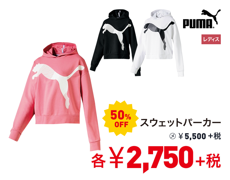 プーマ スウェットパーカー 50%OFF 2,750円＋税