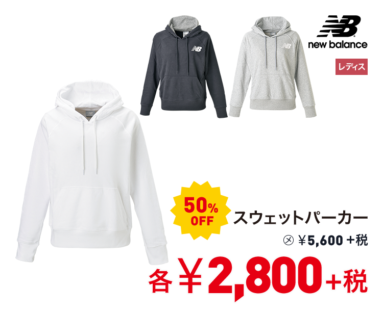ニューバランス スウェットパーカー 50%OFF 2,800円＋税