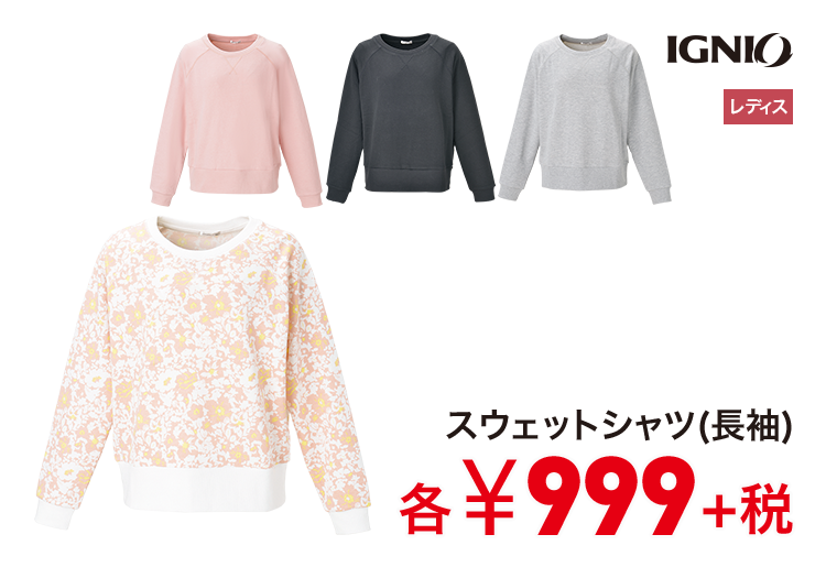 イグニオ スウェットシャツ(長袖) 999円＋税