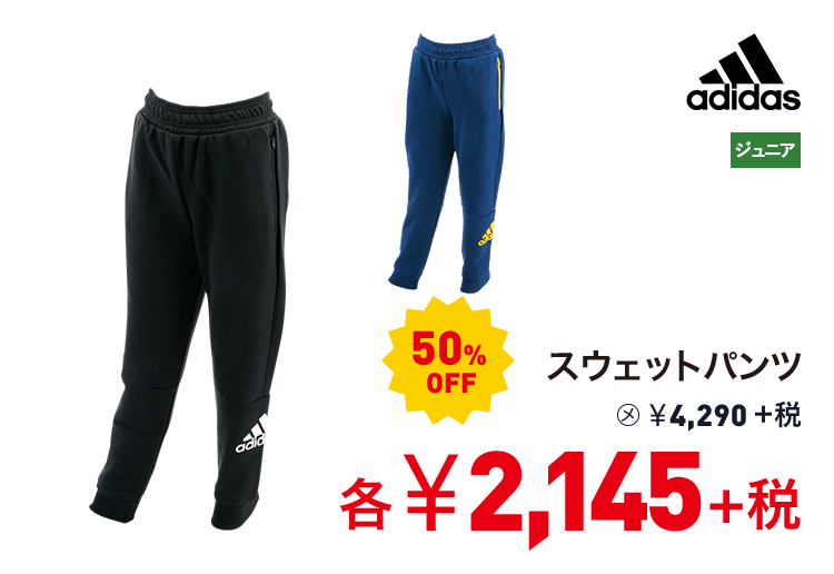 アディダス スウェットパンツ 50%OFF 2,145円＋税