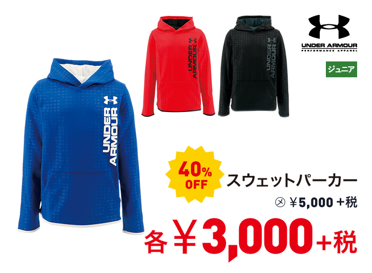 アンダーアーマー スウェットパーカー 40%OFF 3,000円＋税