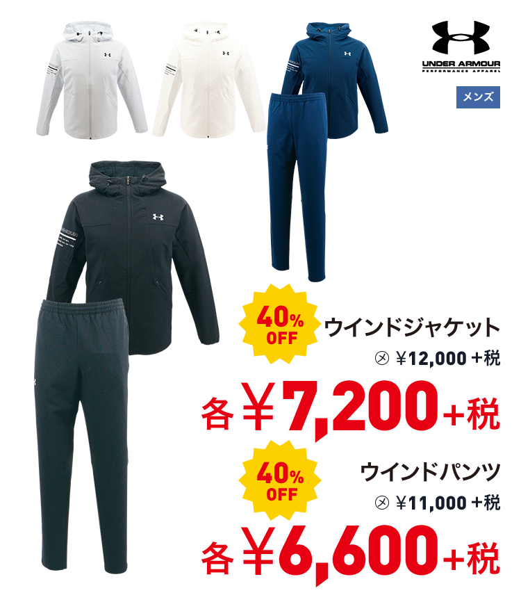 アンダーアーマー ウインドジャケット 40%OFF 7,200円＋税 ウインドパンツ 40%OFF 6,600円＋税