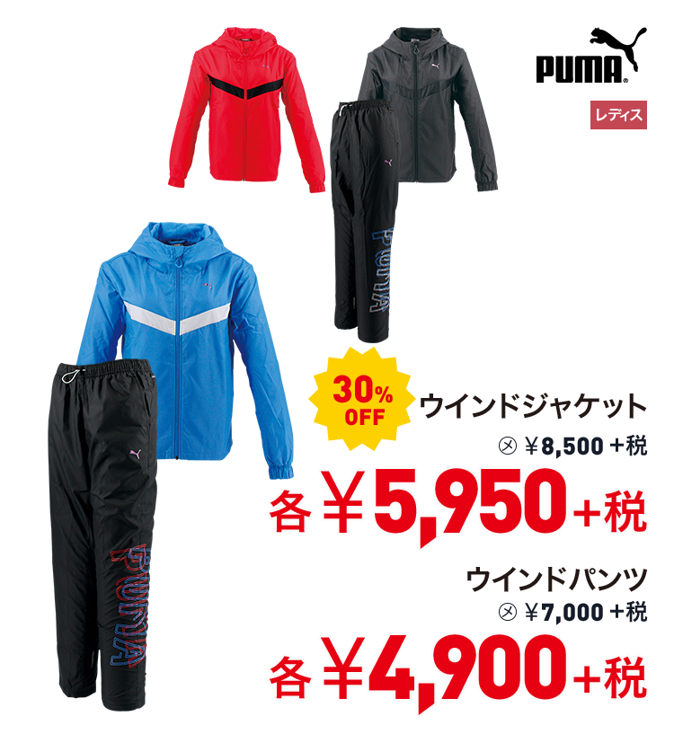 プーマ ウインドジャケット 30%OFF 5,950円＋税 ウインドパンツ 30%OFF 4,900円＋税