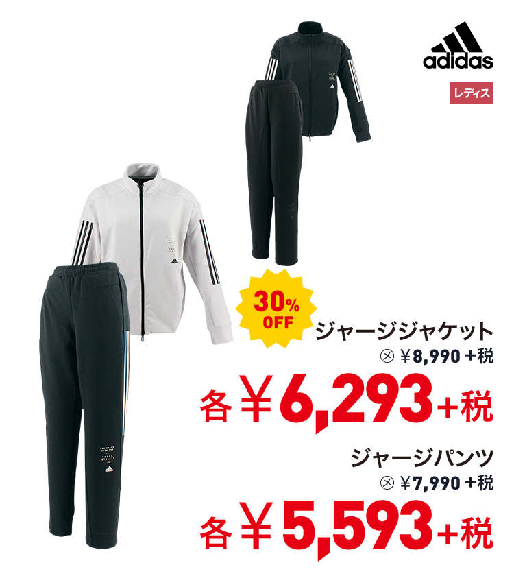 アディダス ジャージジャケット 30%OFF 6,293円＋税 ジャージパンツ 30%OFF 5,593円＋税