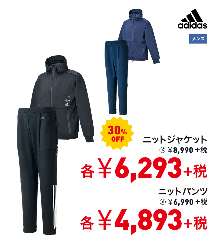 アディダス ニットジャケット 30%OFF 6,293円＋税 ニットパンツ 30%OFF 4,893円＋税