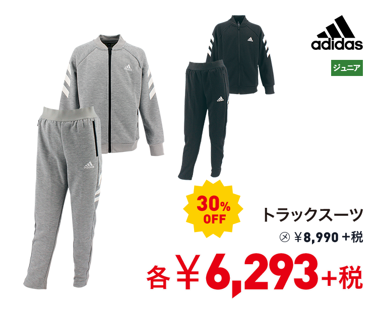 アディダス トラックスーツ 30%OFF 6,293円＋税