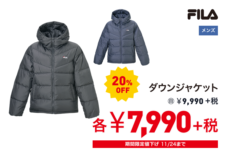 フィラ ダウンジャケット 20%OFF 7,990円＋税