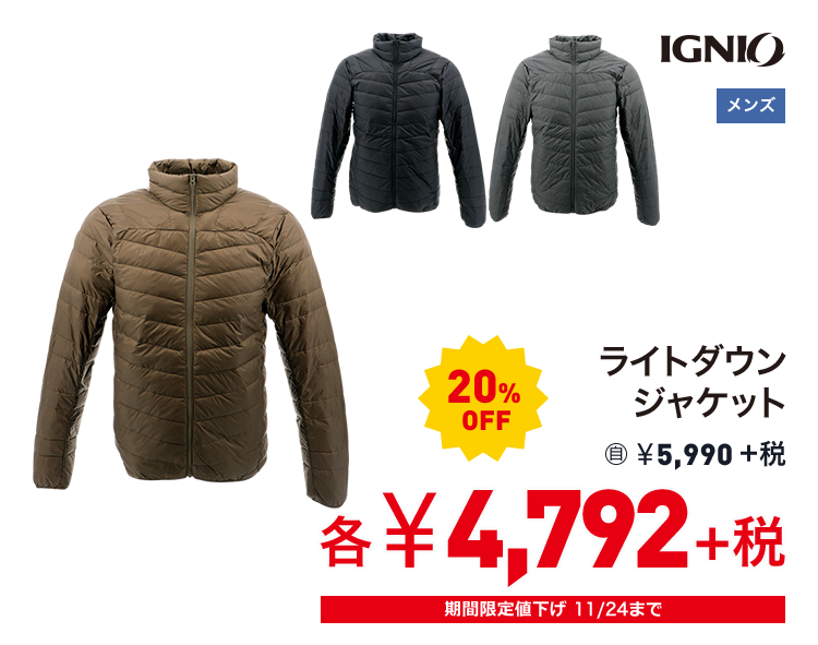 イグニオ ライトダウンジャケット 20%OFF 4,792円＋税