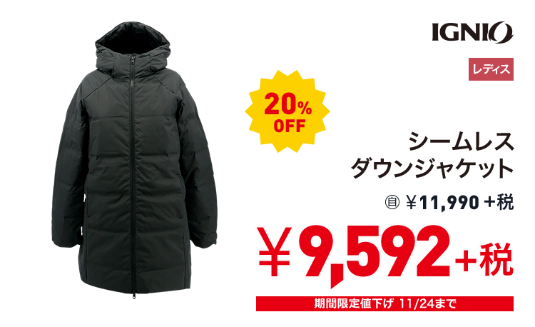 イグニオ シームレスダウンジャケット 20%OFF 9,592円＋税