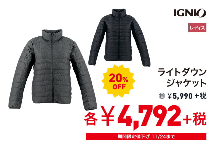 イグニオ ライトダウンジャケット 20%OFF 4,792円＋税