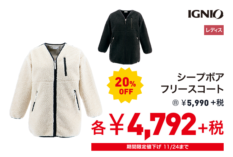 イグニオ シープボアフリースコート 20%OFF 4,792円＋税