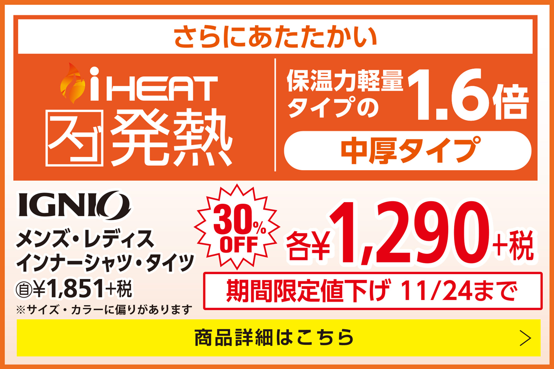 イグニオ メンズ・レディス インナーシャツ・タイツ 30%OFF 1,290円＋税