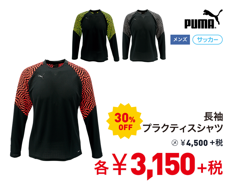 プーマ 長袖プラクティスシャツ 30%OFF 3,150円＋税