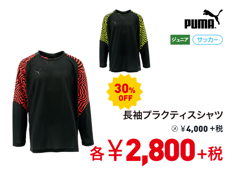 プーマ 長袖プラクティスシャツ 30%OFF 2,800円＋税