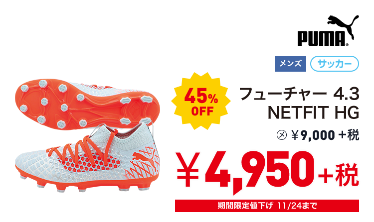 プーマ フューチャー 4.3 NETFIT HG 45%OFF 4,950円＋税