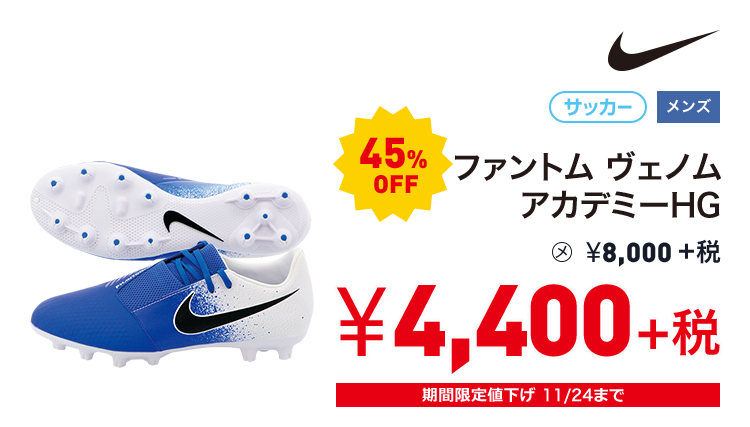 ナイキ ファントム ヴェノム アカデミーHG 45%OFF 4,400円＋税