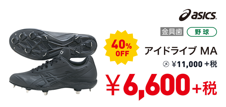 アシックス アイドライブ MA 40%OFF 6,600円＋税