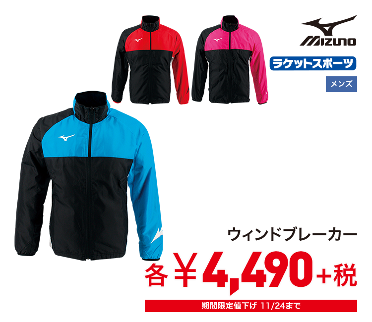 ミズノ ウィンドブレーカー 4,490円＋税